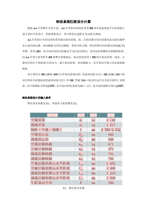 制动系统匹配设计计算分解