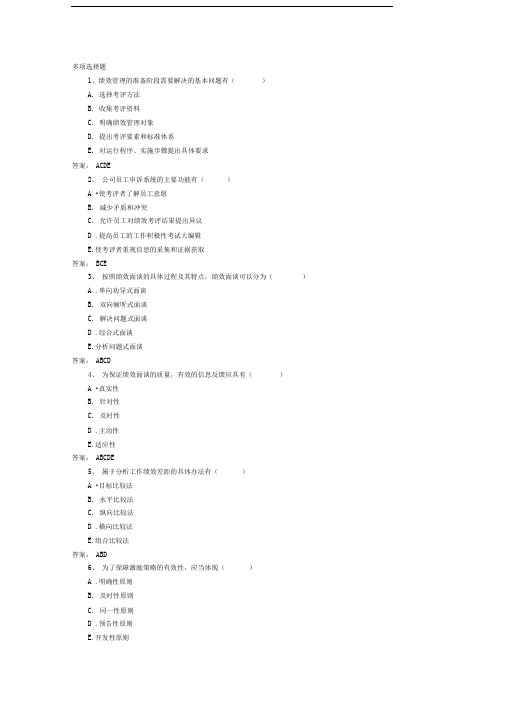 绩效管理多选题记答案完整