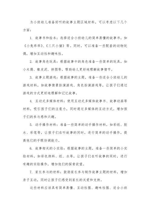 小班好听的故事主题区域材料