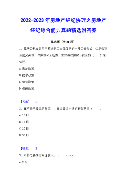 2022-2023年房地产经纪协理之房地产经纪综合能力真题精选附答案