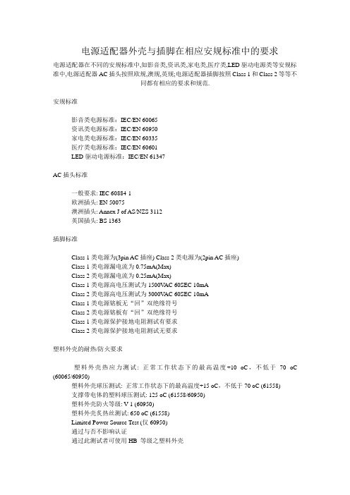 电源适配器外壳与插脚在相应安规标准中的要求