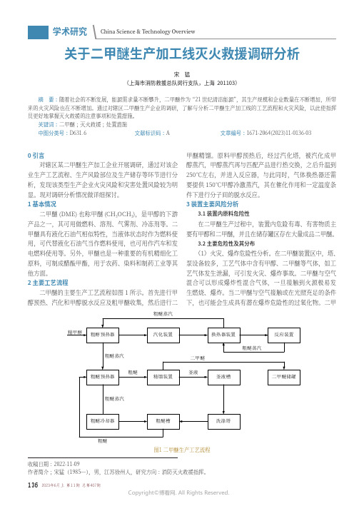 关于二甲醚生产加工线灭火救援调研分析