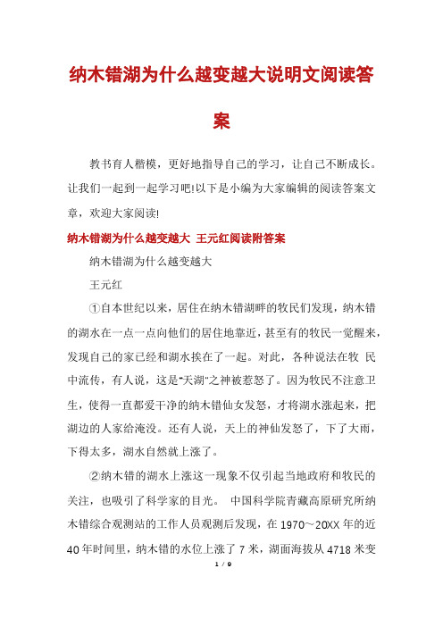 纳木错湖为什么越变越大说明文阅读答案