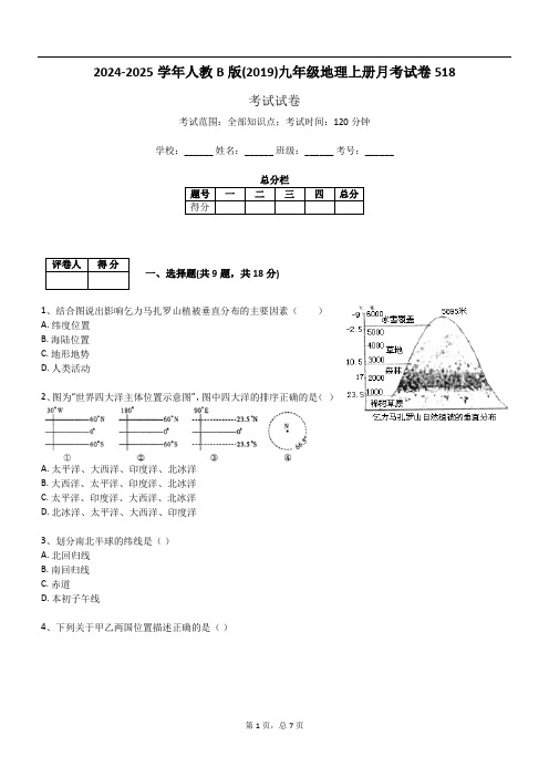 2024-2025学年人教B版(2019)九年级地理上册月考试卷518