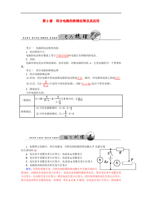 高考物理一轮复习 第8章 第2课 闭合电路的欧姆定律及其应用练习