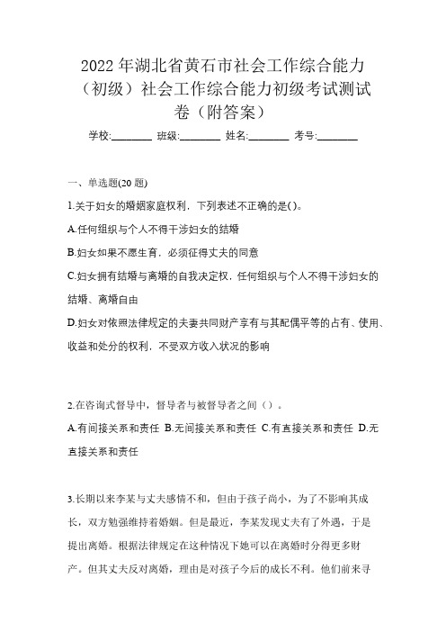 2022年湖北省黄石市社会工作综合能力(初级)社会工作综合能力初级考试测试卷(附答案)