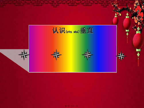 四年级数学下册 认识垂直1课件