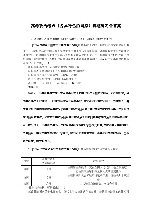 高考政治考点《各具特色的国家》真题练习含答案