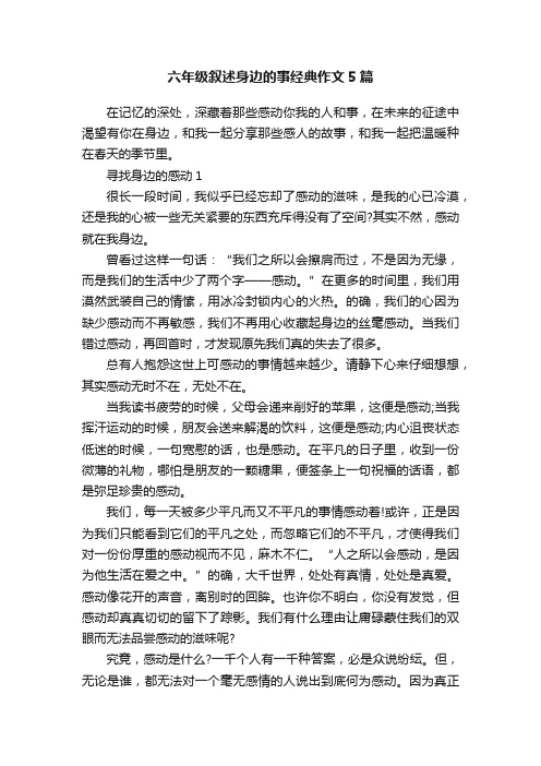 六年级叙述身边的事经典作文5篇