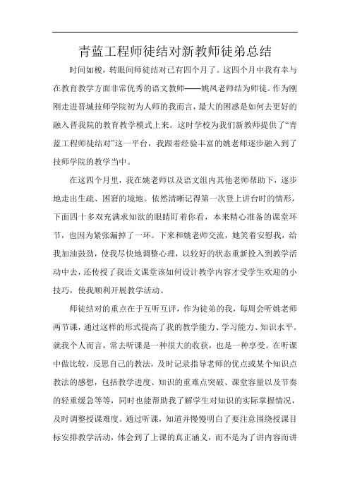 青蓝工程师徒结对新教师徒弟总结