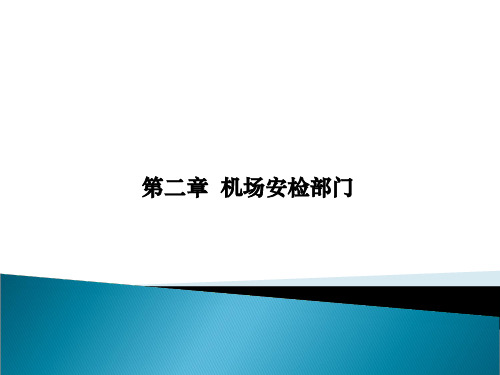 第二章机场安检部门-民航安全检查