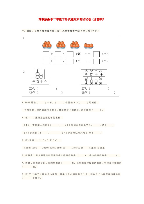 苏教版数学二年级下册试题期末考试试卷(含答案)