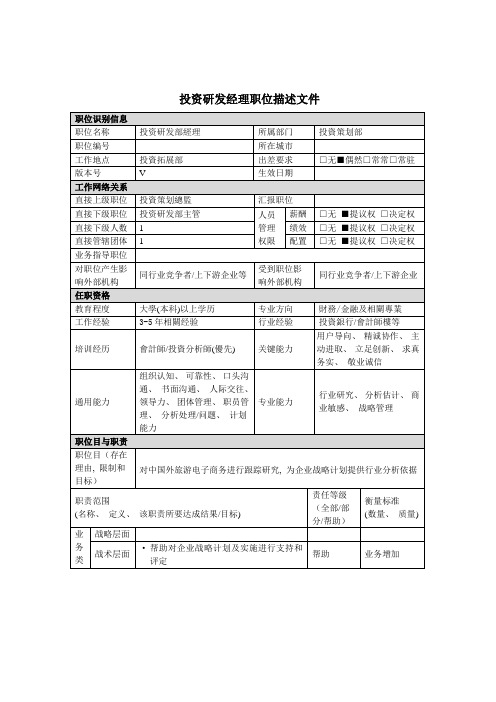 投资研发经理岗位说明书