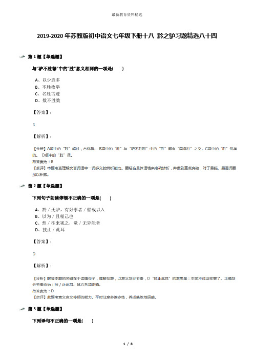 2019-2020年苏教版初中语文七年级下册十八 黔之驴习题精选八十四
