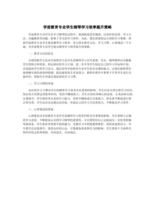 学前教育专业学生钢琴学习效率提升策略