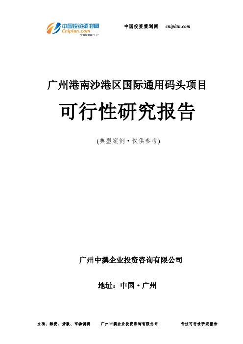 广州港南沙港区国际通用码头项目可行性研究报告-广州中撰咨询