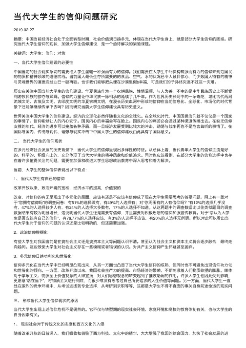 当代大学生的信仰问题研究