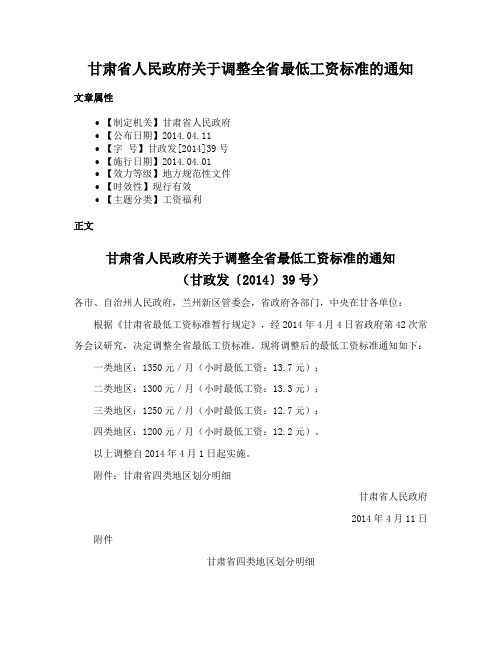 甘肃省人民政府关于调整全省最低工资标准的通知