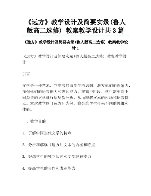 《远方》教学设计及简要实录(鲁人版高二选修) 教案教学设计共3篇