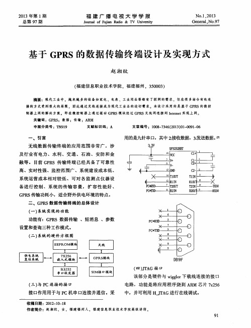 基于GPRS的数据传输终端设计及实现方式