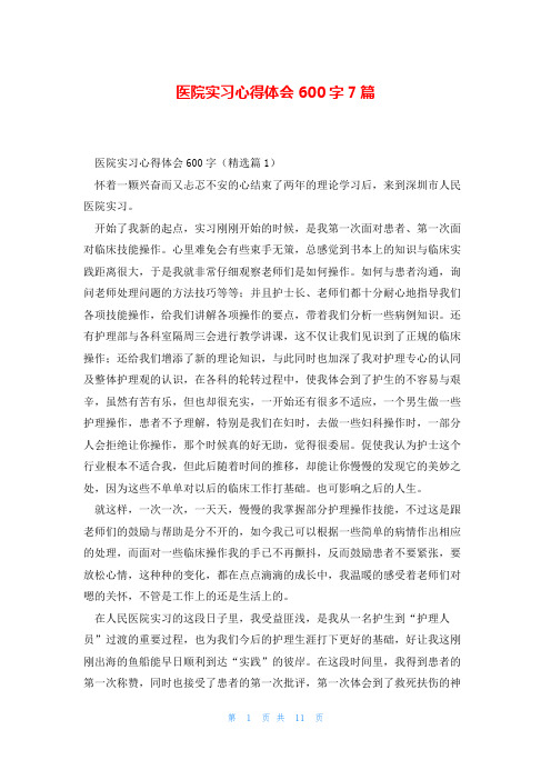 医院实习心得体会600字7篇