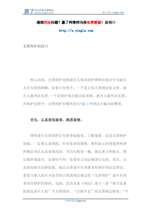 无罪辩护的技巧