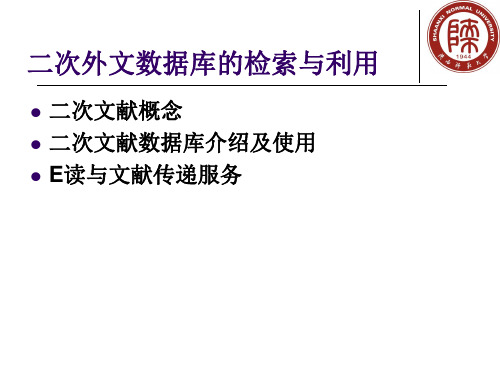 二次外文数据库的检索与利用-78页精选文档