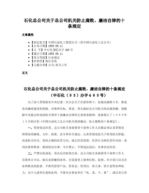 石化总公司关于总公司机关防止腐败、廉洁自律的十条规定