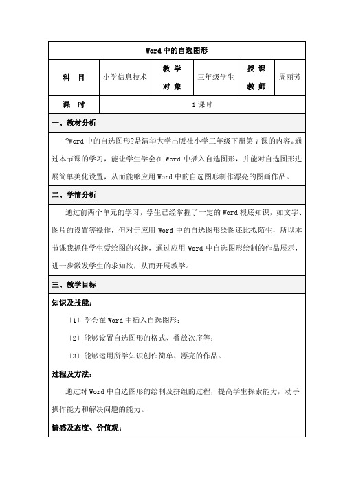 ord中的自选图形-教学设计(小学信息技术)