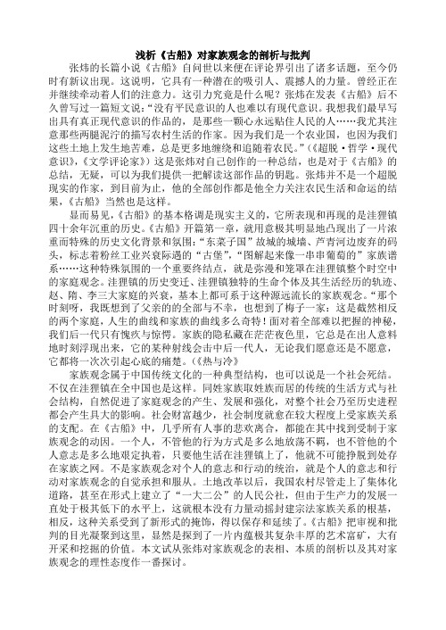 浅析《古船》对家族观念的剖析与批判