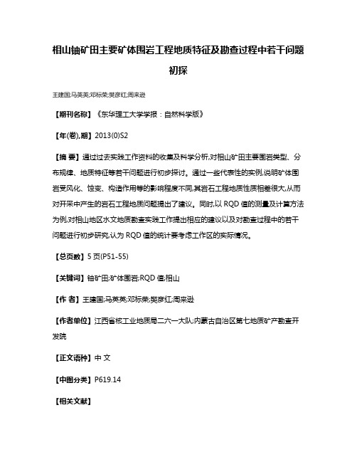 相山铀矿田主要矿体围岩工程地质特征及勘查过程中若干问题初探