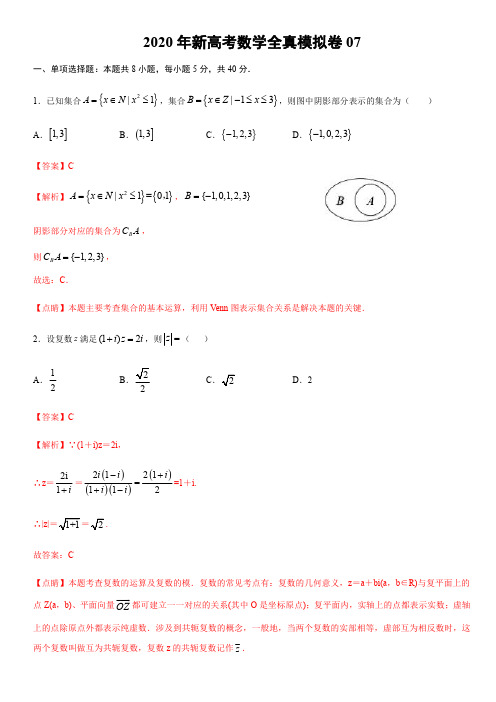 2020新高考全新模拟卷7(解析版)