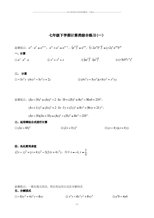 苏科版数学七年级下册计算类综合练习(一)