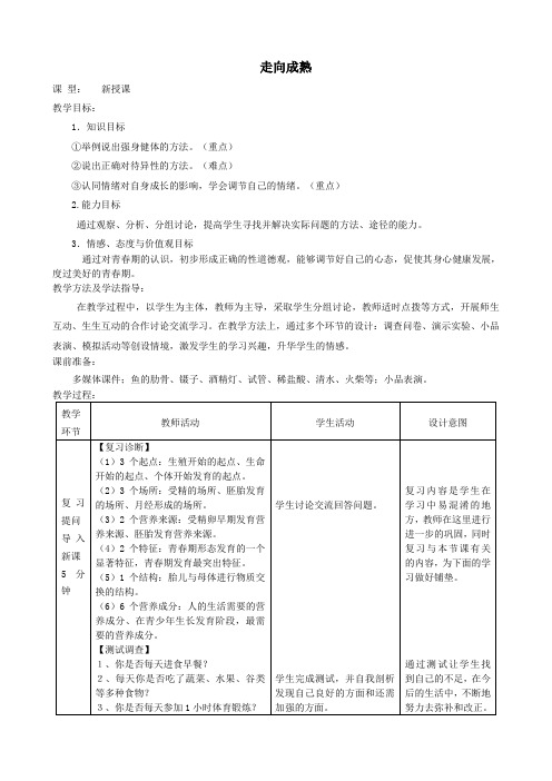 八年级生物上册4-3-3走向成熟教案1新版济南版