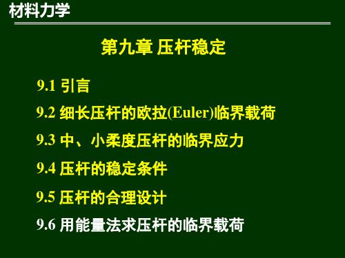 材料力学第9章-压杆稳定3第8章-能量法1