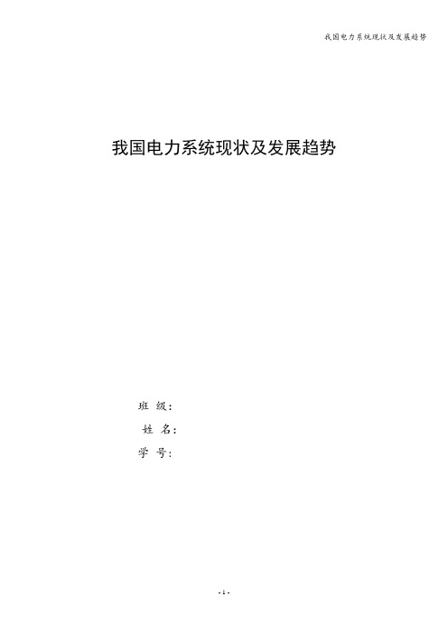 我国电力系统现状及发展趋势