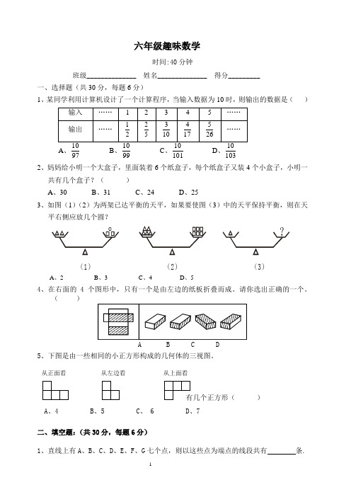 人教版小学六年级上册数学趣味数学练习题