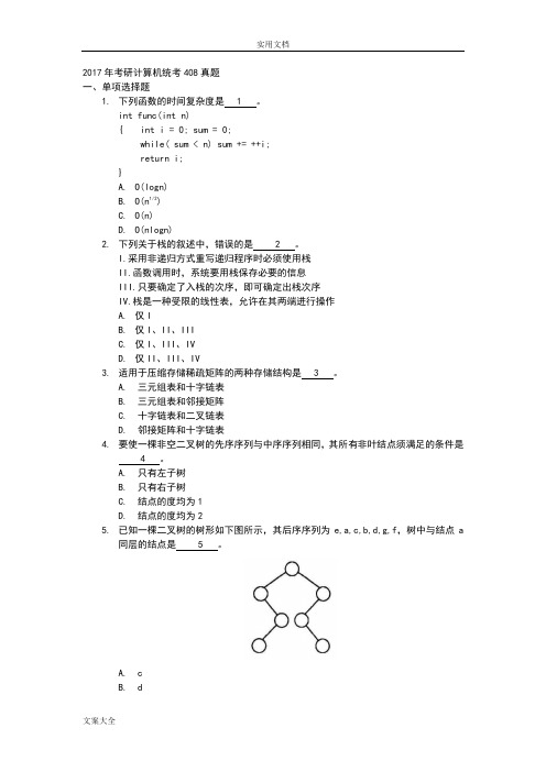 2017年考研计算机统考408真题