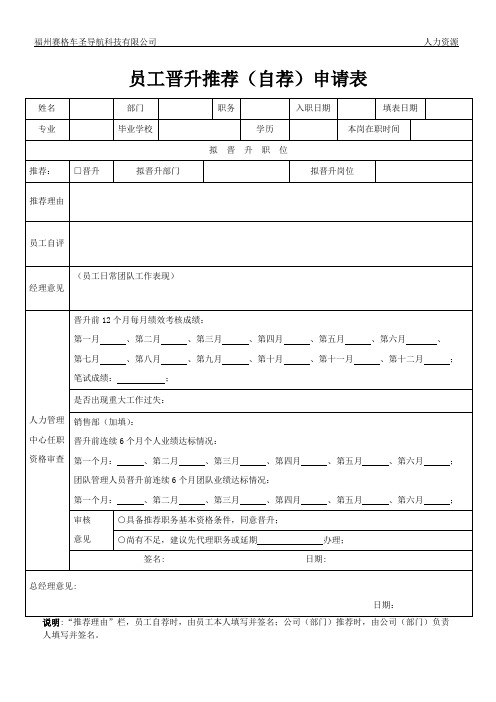 员工晋升推荐自荐表