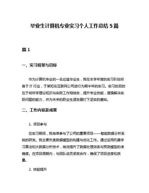 毕业生计算机专业实习个人工作总结5篇