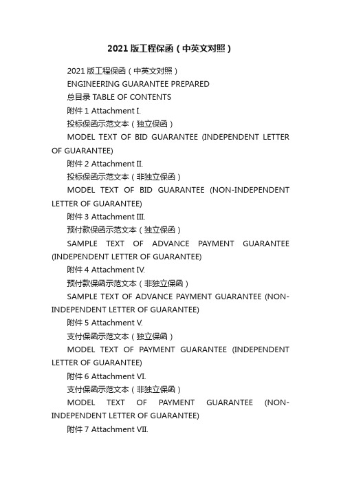 2021版工程保函（中英文对照）