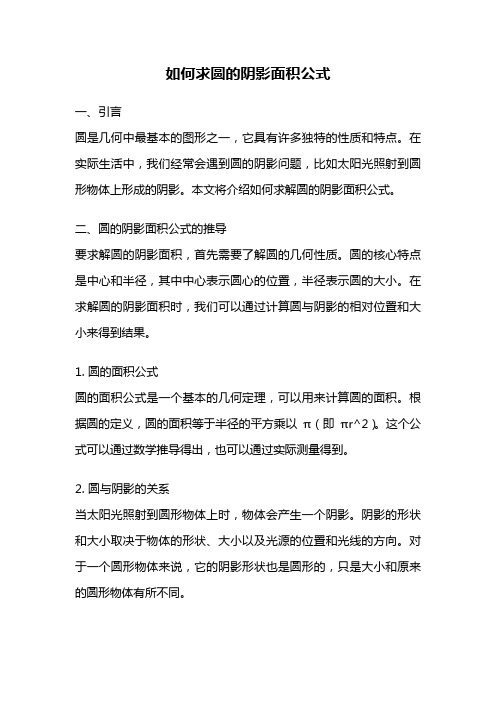 如何求圆的阴影面积公式