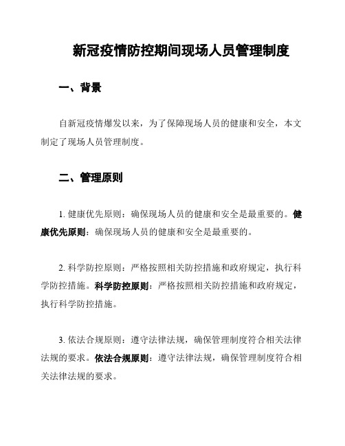 新冠疫情防控期间现场人员管理制度