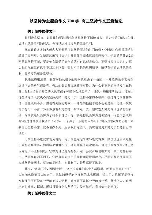 以坚持为主题的作文700字_高三坚持作文五篇精选