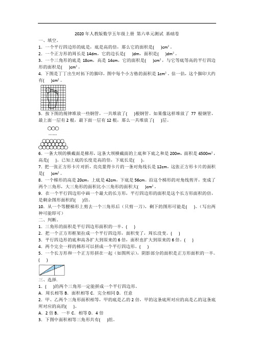 五年级上册数学试题-2020年第六单元测试 基础卷(含答案)人教版