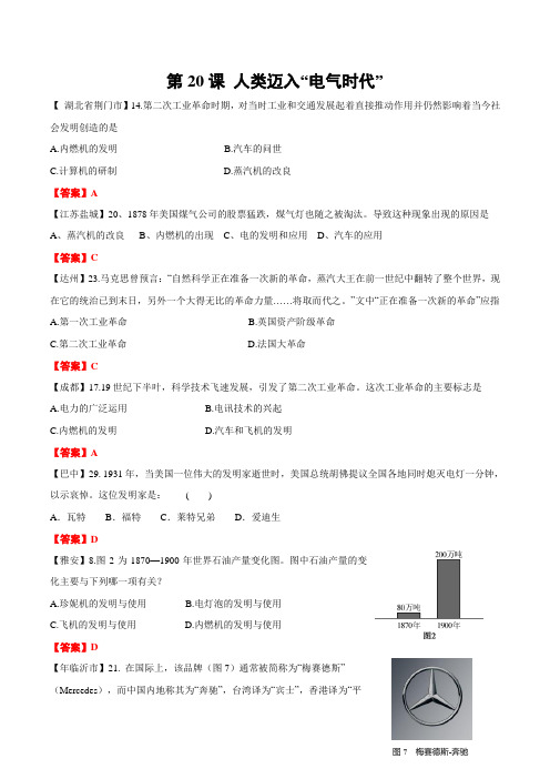 中考历史真题精选 第20课  人类迈入“电气时代” 专题练习(含解析)