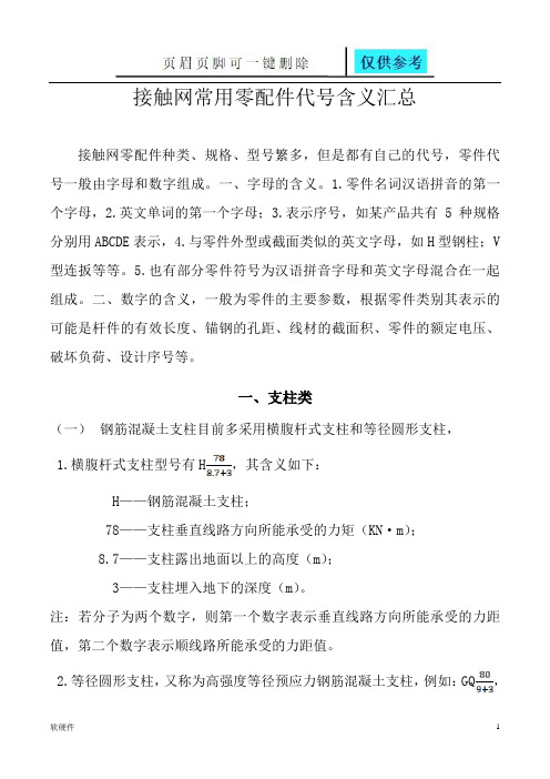 接触网常用零配件代号含义(数据参考)