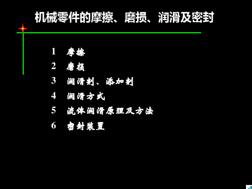 机械零件的摩擦、磨损、润滑及密封