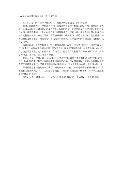 100年前的中国与现在的对比作文600字