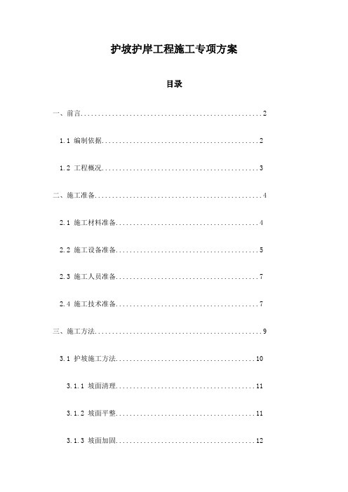 护坡护岸工程施工专项方案